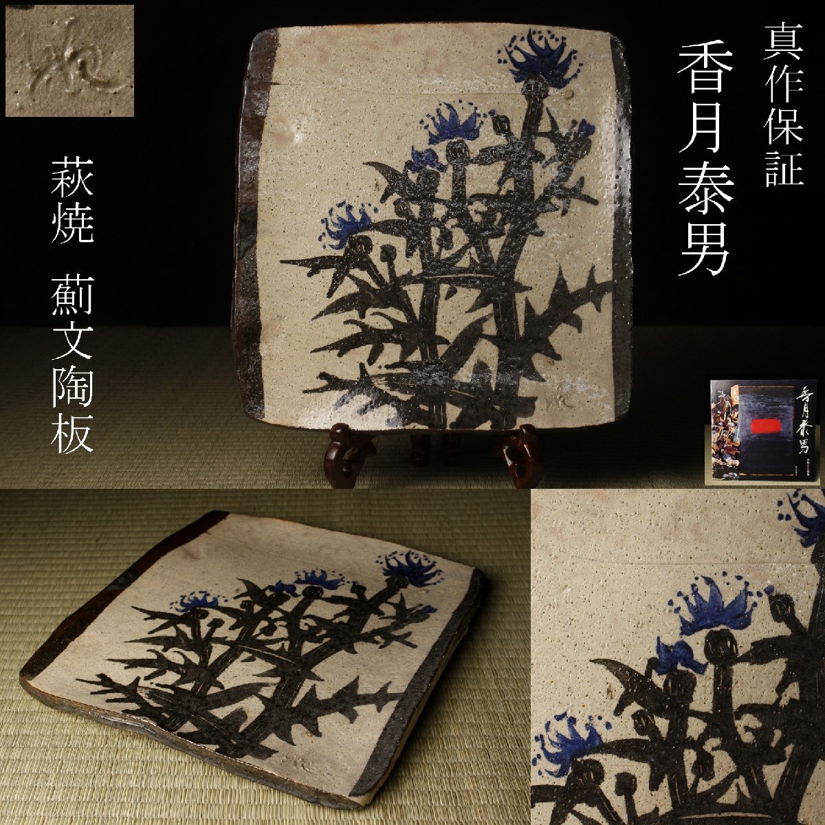 香月泰男、「埋葬 Burial」、希少画集画、新品額装付 香月泰男の値段と価格推移は？｜31件の売買データから香月泰男の価値が