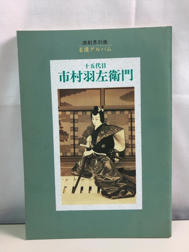 演劇界 雑誌の値段と価格推移は？｜1件の売買データから演劇界 雑誌の