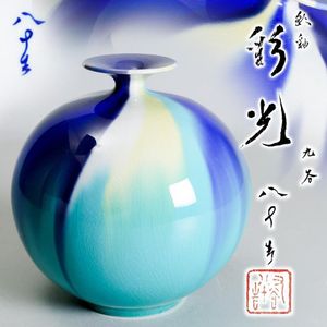 四代徳田八十吉の値段と価格推移は？｜10件の売買データから四代徳田八