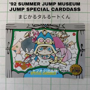 まじかるタルるートくん カードの値段と価格推移は？｜27件の売買