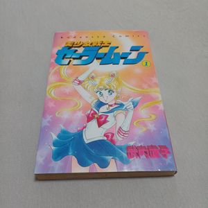 セーラームーン 1巻 初版の値段と価格推移は？｜14件の売買データから