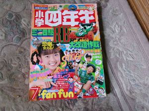 【貴重・入手困難】　小学四年生　1982年7月号　小学館 小学四年生 小学館の値段と価格推移は？｜9件の売買データから小学四