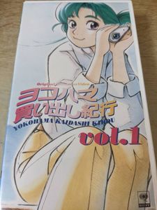 ヨコハマ買い出し紀行の値段と価格推移は？｜24件の売買データから