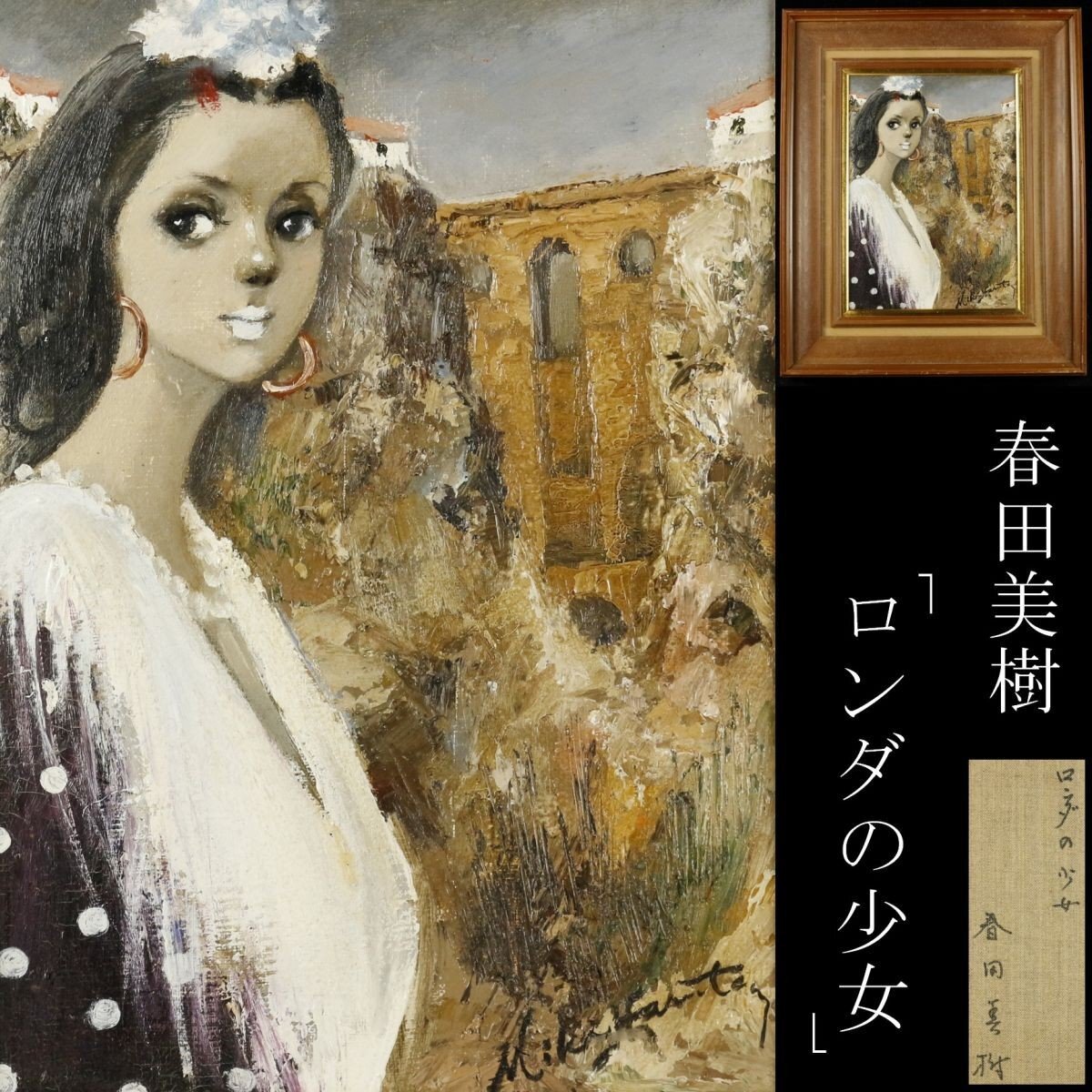春田美樹の値段と価格推移は？｜2件の売買データから春田美樹の価値が