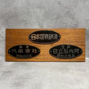 日本国有鉄道 プレートの値段と価格推移は？｜60件の売買データから