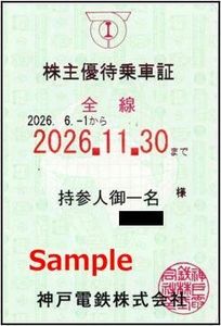 神戸電鉄 株主優待乗車証のYahoo!オークション(旧ヤフオク!)の相場