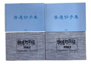特殊切手帳 1981の値段と価格推移は？｜3件の売買データから特殊切手帳