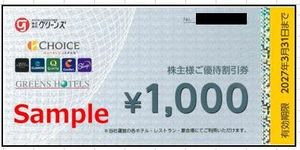 グリーンズ株主優待のYahoo!オークション(旧ヤフオク!)の相場・価格を
