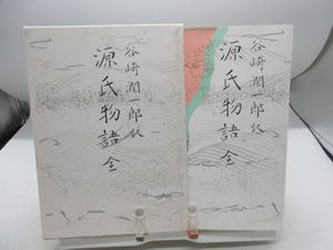 谷崎 源氏物語の値段と価格推移は？｜6件の売買データから谷崎 源氏