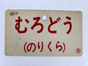 愛称板のYahoo!オークション(旧ヤフオク!)の相場・価格を見る｜Yahoo