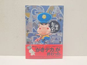 漫画、コミック 【即決！全初版】がきデカ(全26巻)山上たつひこ/新連載1974