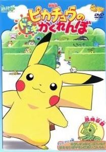 ピカチュウのドキドキかくれんぼの値段と価格推移は？｜11件の売買