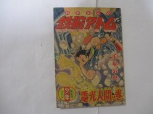 『未開封』鉄腕アトム 少年 新年号 付録 手塚治虫 『鉄腕アトム』「少年」昭和33年新年号付録（光文社）・初版