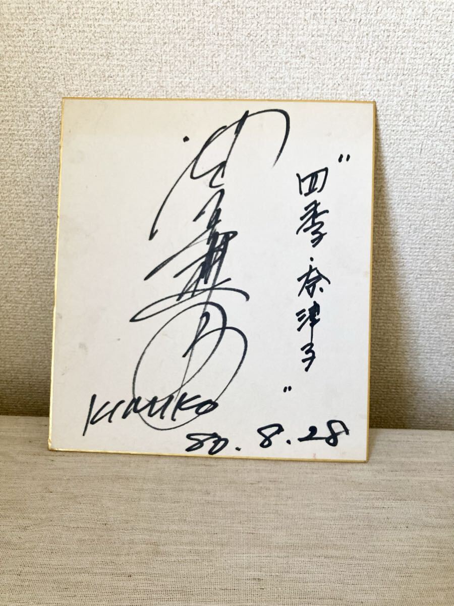 佳那晃子　直筆サイン色紙 佳那晃子の値段と価格推移は？｜36件の売買データから佳那晃子の価値が