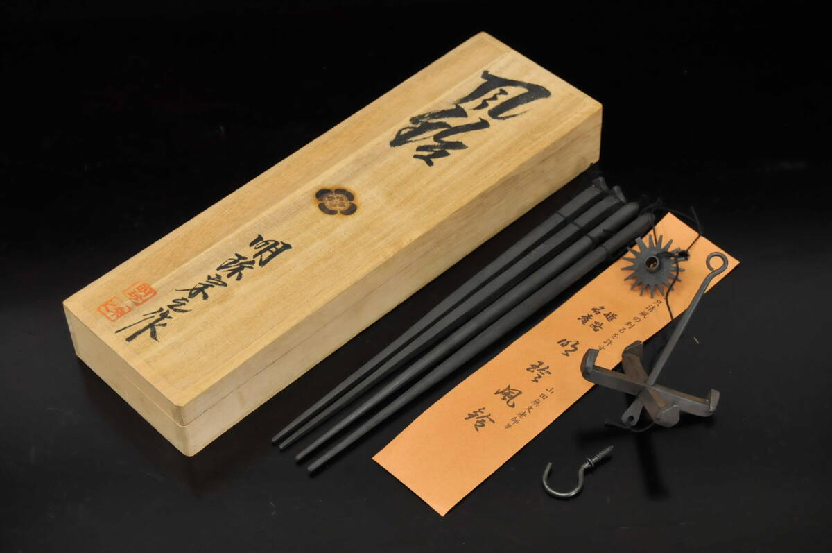 明珍宗理作 明珍火箸 風鈴 明珍宗之作 唐物 共箱 [1136] 明珍火箸の