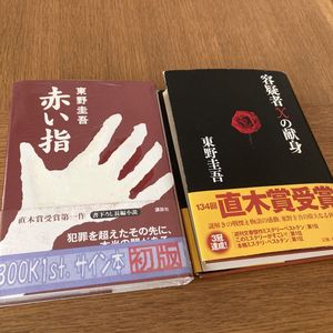 東野圭吾 サイン本の値段と価格推移は？｜14件の売買データから東野