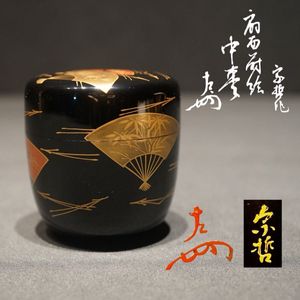 中村宗哲 棗の値段と価格推移は？｜14件の売買データから中村宗哲 棗の