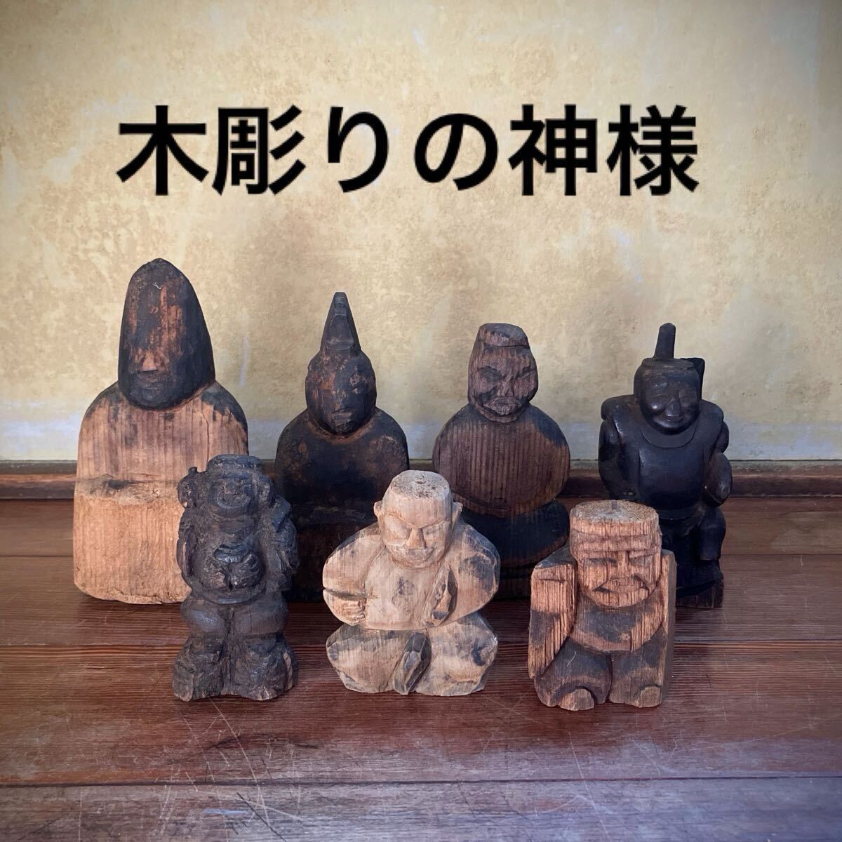 ⭕価格交渉❇️【木彫り　恵比寿様　黒々と時代色　顔立良好　骨董古美術 恵比寿様 木彫りの値段と価格推移は？｜39件の売買データから恵比寿様