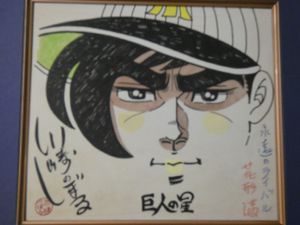 巨人の星 花形満の値段と価格推移は？｜3件の売買データから巨人の星