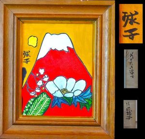 片岡球子 めでたき富士の値段と価格推移は？｜5件の売買データから片岡