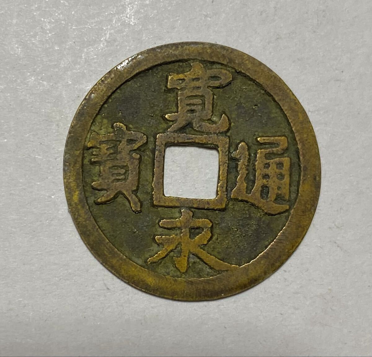 寛永通宝 二水永の値段と価格推移は？｜21件の売買データから寛永通宝