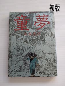 童夢 初版の値段と価格推移は？｜10件の売買データから童夢 初版の価値