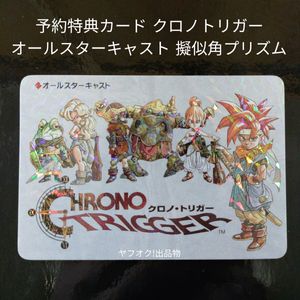 クロノトリガー 予約特典 カードの値段と価格推移は？｜137件の売買