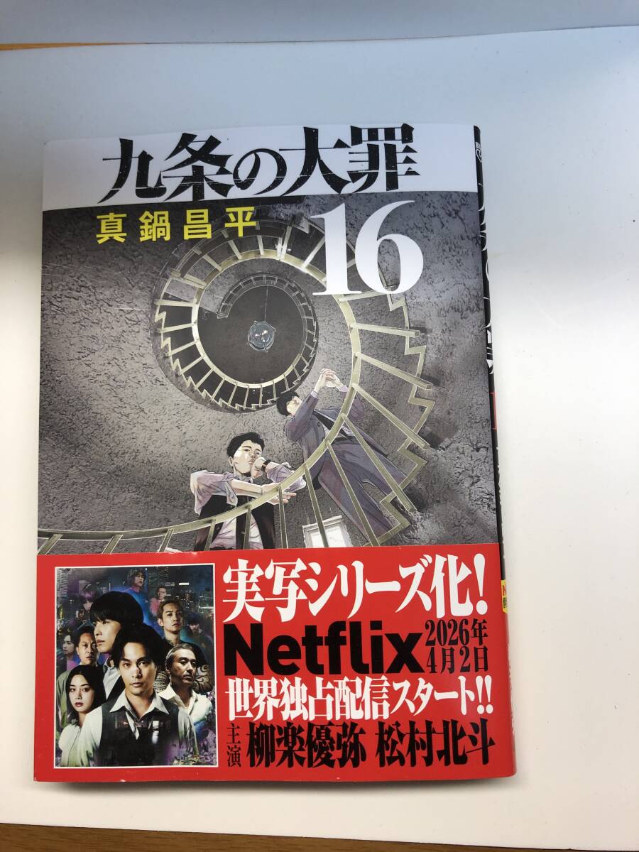 九条の大罪の値段と価格推移は？｜35件の売買データから九条の大罪の
