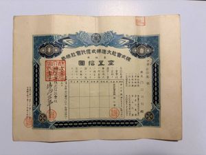 古い株券の値段と価格推移は？｜7件の売買データから古い株券の価値が