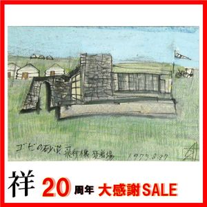 須田剋太の値段と価格推移は？｜18件の売買データから須田剋太の価値が
