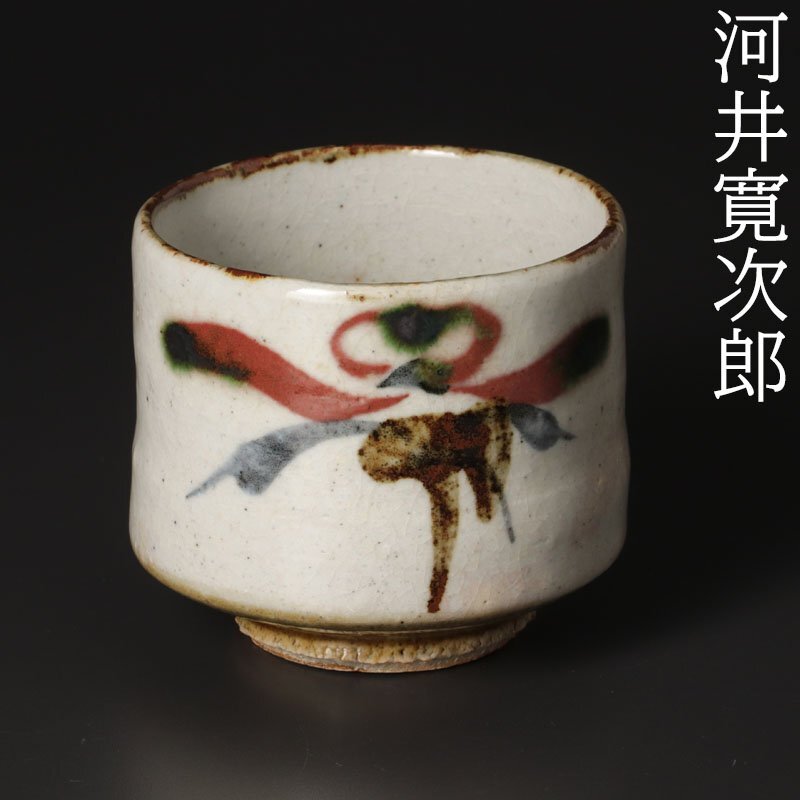 河井寛次郎 湯呑の値段と価格推移は？｜1件の売買データから河井寛次郎