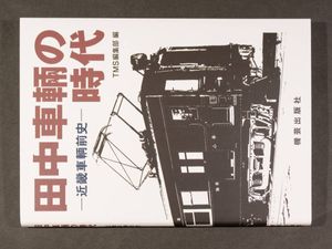 近畿車輛の値段と価格推移は？｜4件の売買データから近畿車輛の価値が