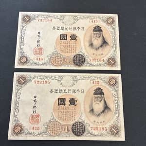 武内大臣 1円札の値段と価格推移は？｜4件の売買データから武内大臣 1