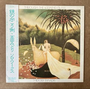 206位 希少 帯付き 国内盤 高田みどり スルー ザ ルッキング グラス RCA RCL8369 LP
