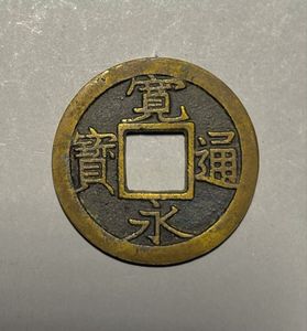 寛永通宝 背千の値段と価格推移は？｜23件の売買データから寛永通宝 背