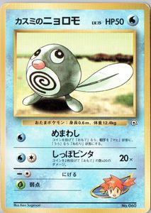 ポケモンカード カスミのニョロモの値段と価格推移は？｜5件の売買