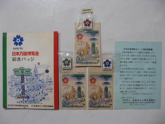 expo70 バッジの値段と価格推移は？｜9件の売買データからexpo70