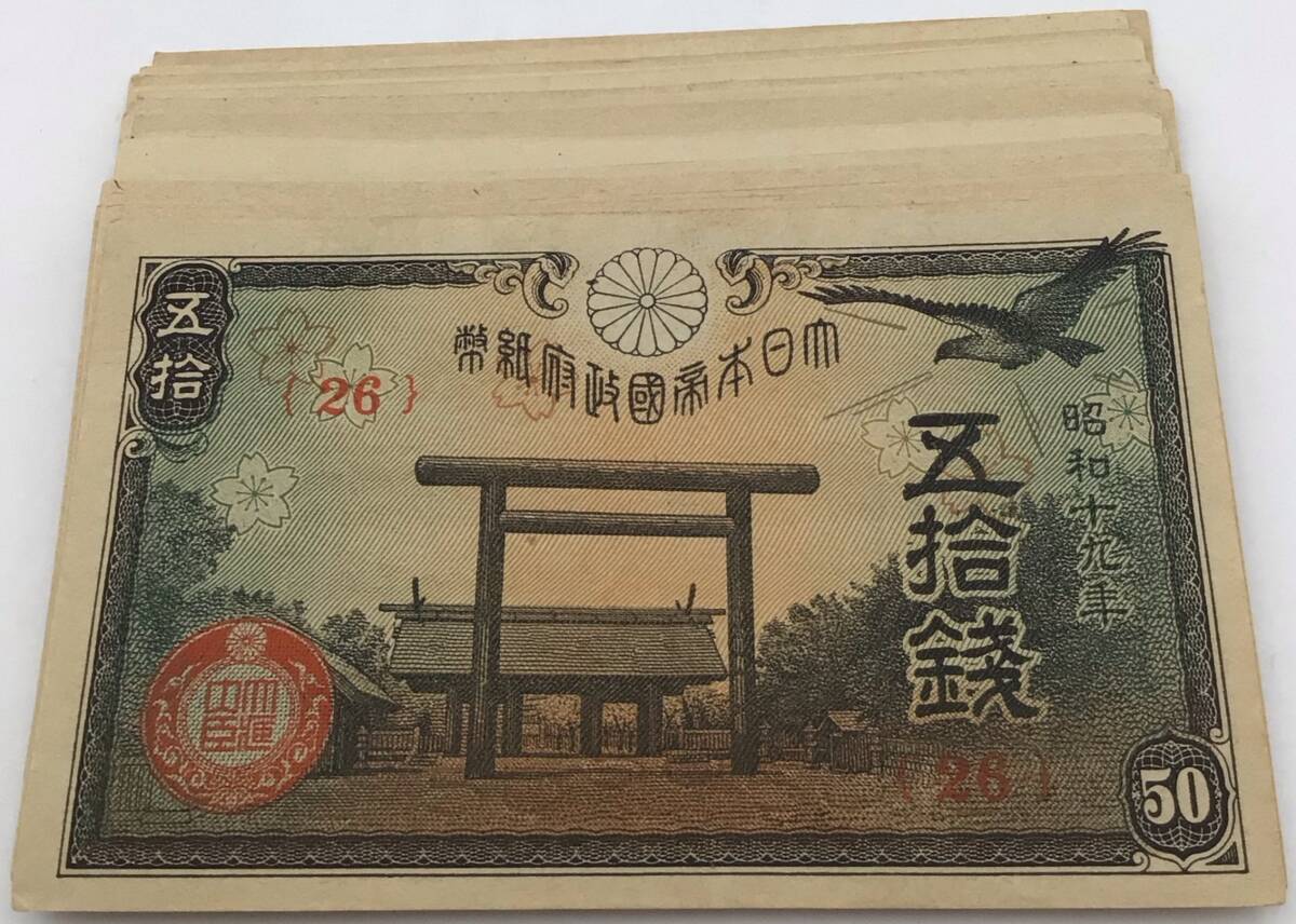 靖国50銭札の値段と価格推移は？｜5件の売買データから靖国50銭札の