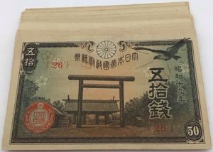靖国50銭札の値段と価格推移は？｜7件の売買データから靖国50銭札の