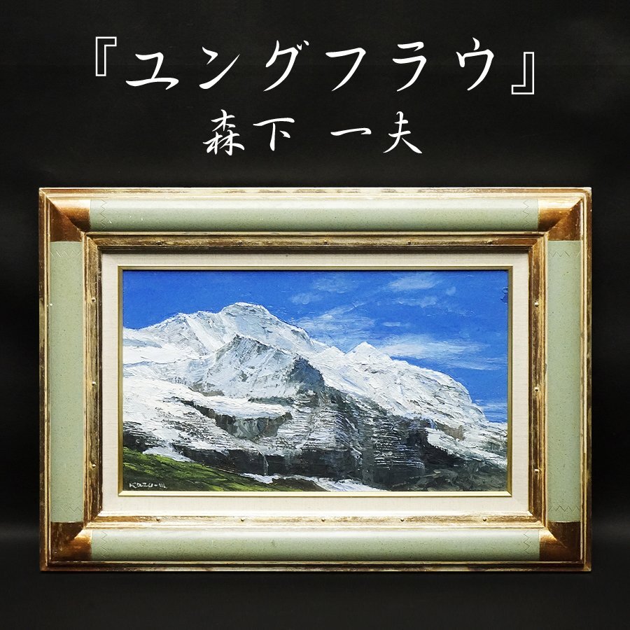 森下一夫 絵画の値段と価格推移は？｜2件の売買データから森下一夫