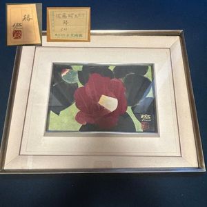 佐藤昭三の値段と価格推移は？｜1件の売買データから佐藤昭三の価値が