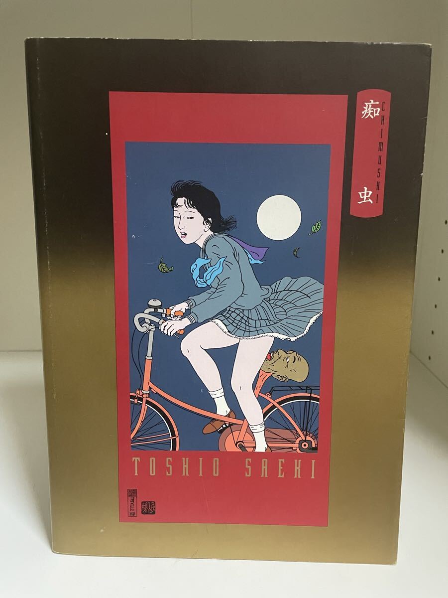 佐伯俊男作品集の値段と価格推移は？｜1件の売買データから佐伯俊男