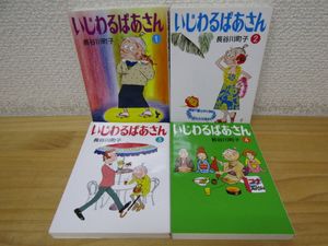 いじわるばあさんの値段と価格推移は？｜9件の売買データからいじわる