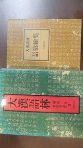 漢語林の値段と価格推移は？｜2件の売買データから漢語林の価値が