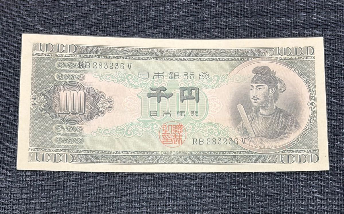 聖徳太子千円札の値段と価格推移は？｜17件の売買データから聖徳太子千