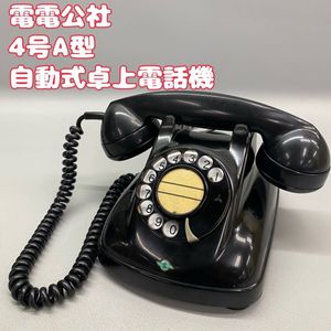 黒電話のYahoo!オークション(旧ヤフオク!)の相場・価格を見る｜Yahoo