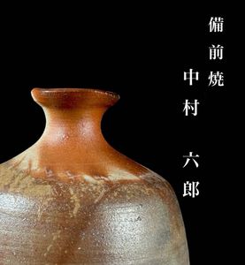 中村六郎の値段と価格推移は？｜107件の売買データから中村六郎の価値