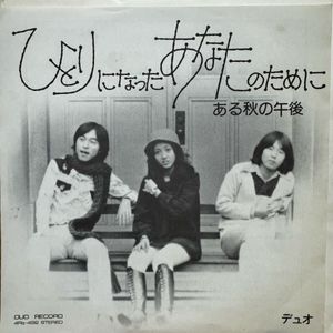 438位 EP 自主制作 デュオ ひとりになったあなたのために / ある秋の午後 4Rs-492