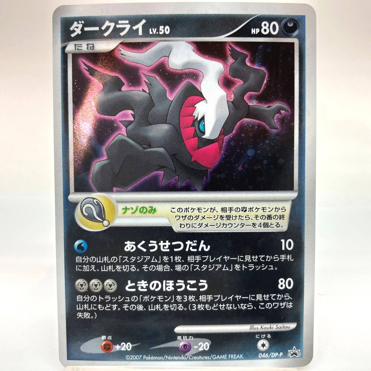 ダークライ046の値段と価格推移は？｜5件の売買データからダークライ