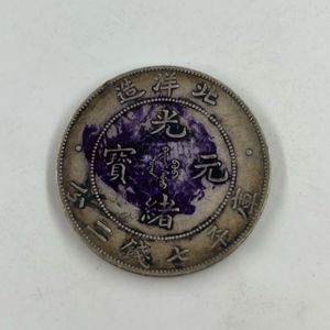 光緒元寶 北洋造の値段と価格推移は？｜14件の売買データから光緒元寶
